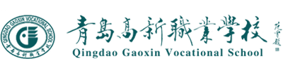 青岛高新职业学校官网